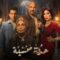 مسلسل حدوتة منسية الحلقة 28 الثامنة والعشرون