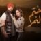 مسلسل ختم النمر الحلقة 17 السابعة عشر