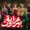 مسلسل عرابة بيروت الحلقة 8 الثامنة