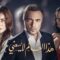 مسلسل هذا العالم لا يسعني الحلقة 107 المائة وسبعة مدبلجة