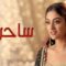 مسلسل ساحرتى الحلقة 80 مدبلجة