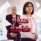 مسلسل حياة خاصة الحلقة 4 الرابعة