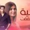 مسلسل امنية وان تحققت الحلقة 286 مدبلجة