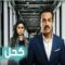 مسلسل كحل ابيض الحلقة 3 الثالثة