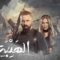 مسلسل الهيبة الجزء الثاني ( العودة ) الحلقة 11 الحادية عشر