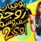 مسلسل يوميات زوجة مفروسة أوي 2 الحلقة 16 السادسة عشر
