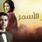مسلسل سحر الأسمر 2 الحلقة 121 مدبلجة