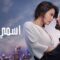 مسلسل اسمي فرح الحلقة 59 التاسعة والخمسون مدبلجة