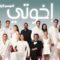 مسلسل اخوتي 4 الحلقة 43 الثالثة والاربعون مدبلجة