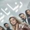 مسلسل دنيا تانيه الحلقة 8 الثامنة