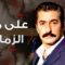 مسلسل على مر الزمان الموسم الاول الحلقة 6 مدبلجة