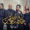مسلسل خان الذهب 2 الحلقة 20 العشرون
