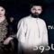 مسلسل الكادود الحلقة 29 التاسعة والعشرون