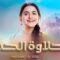 مسلسل حلاوة الحب الحلقة 49 التاسعة والاربعون مدبلجة