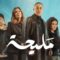مسلسل مليحة الحلقة 4 الرابعة