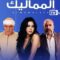 مسلسل المماليك الحلقة 24 الرابعة والعشرون