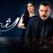 مسلسل الثمن الحلقة 30 الثلاثون