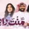 مسلسل منت رايق الحلقة 23 الثالثة والعشرون
