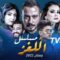 مسلسل اللغز الحلقة 18 الثامنة عشر