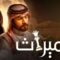 مسلسل الميراث الحلقة 481 كاملة