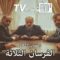مسلسل الفرسان الثلاثة الحلقة 26 السادسة والعشرون