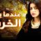 مسلسل عندما يزهر الخريف الحلقة 27 السابعة والعشرون