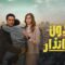 مسلسل بدون سابق انذار الحلقة 13 الثالثة عشر