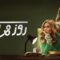 مسلسل روز وليلى الحلقة 10 العاشرة والاخيرة