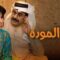 مسلسل حبل المودة الحلقة 30 الثلاثون الاخيرة