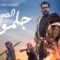مسلسل جلمود الصحارى الحلقة 5 الخامسة