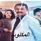 مسلسل المكتوب الحلقة 14 الرابعة عشر
