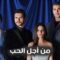 مسلسل من اجل الحب الحلقة 13 مدبلجة