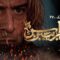 مسلسل الظاهر بيبرس الحلقة 23 الثالثة والعشرون