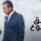 مسلسل عشق ودموع الموسم الثاني الحلقة 115 مدبلجة