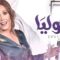 مسلسل جوليا الحلقة 17 السابعة عشر