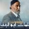 مسلسل سلمات ابو البنات الموسم الثاني الحلقة 14 الرابعة عشر