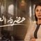 مسلسل حضرة العمدة الحلقة 3 الثالثة