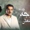 مسلسل الوجه المستعار الحلقة 22 الثانية والعشرون