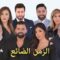 مسلسل الزمن الضائع الحلقة 2 الثانية