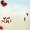 مسلسل حرب الورود الحلقة 101 مدبلجة