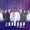 برنامج بيبان الموسم 2 الحلقة 8 الثامنة