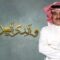 مسلسل والدى العزيز الحلقة 13 الثالثة عشر