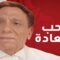 مسلسل صاحب السعادة الحلقة 8 الثامنة
