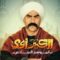 مسلسل الكبير اوي 6 الحلقة 26 السادسة والعشرون
