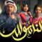 مسلسل الناموس الحلقة 10 العاشرة
