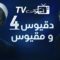 مسلسل دقيوس ومقيوس 4 الحلقة 5 الخامسة
