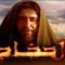 مسلسل الحجاج الحلقة 27 السابعة والعشرون