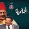 مسلسل ليالي الحلمية الجزء الثاني الحلقة 9 التاسعة