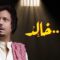 مسلسل كان خالد الحلقة 28 الثامنة والعشرون