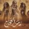 مسلسل زمن العجاج الحلقة 17 السابعة عشر